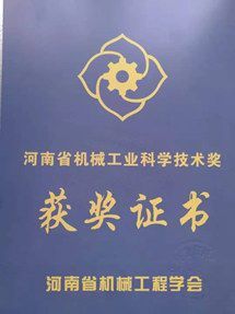 Henan Machinery Industry Science and Technology Award