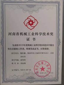 Henan Province Machinery Industry Science and Technology Award